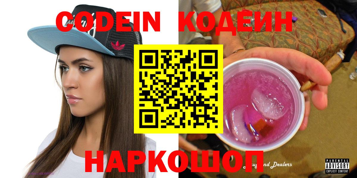 Кингисепп  Кодеиновый сироп Lean напиток Lean (лин)  Вход с VPN  Codein Purple Drank 