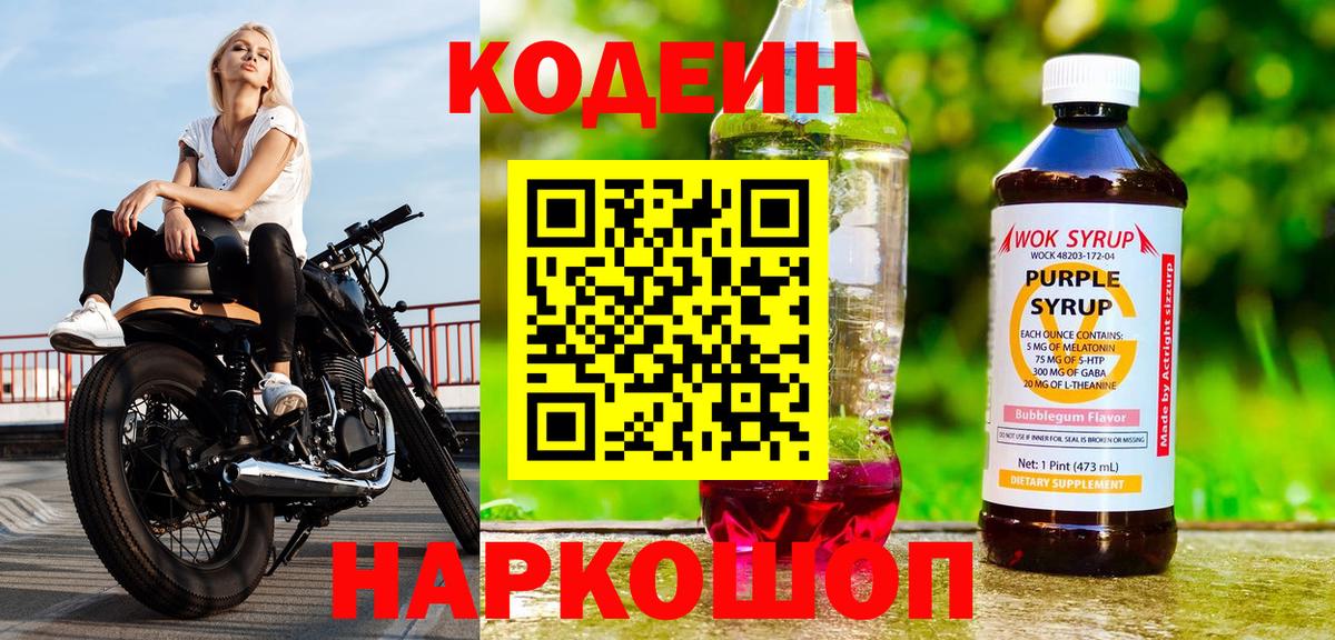Кодеин напиток Lean (лин) Кингисепп